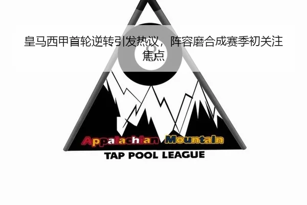 皇马西甲首轮逆转引发热议，阵容磨合成赛季初关注焦点
