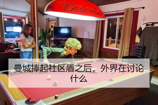 曼城捧起社区盾之后，外界在讨论什么