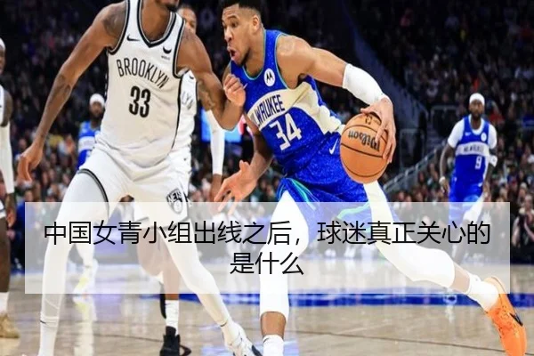 中国女青小组出线之后，球迷真正关心的是什么